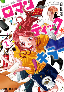 Cover of ロマンティック・キラー volume 1.